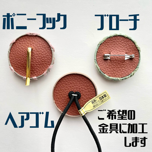 【専用】ハンドメイド　刺繍ブローチ　ヘアゴム くるみボタン③③ハンドメイド刺繍ブローチヘアゴム ブローチ