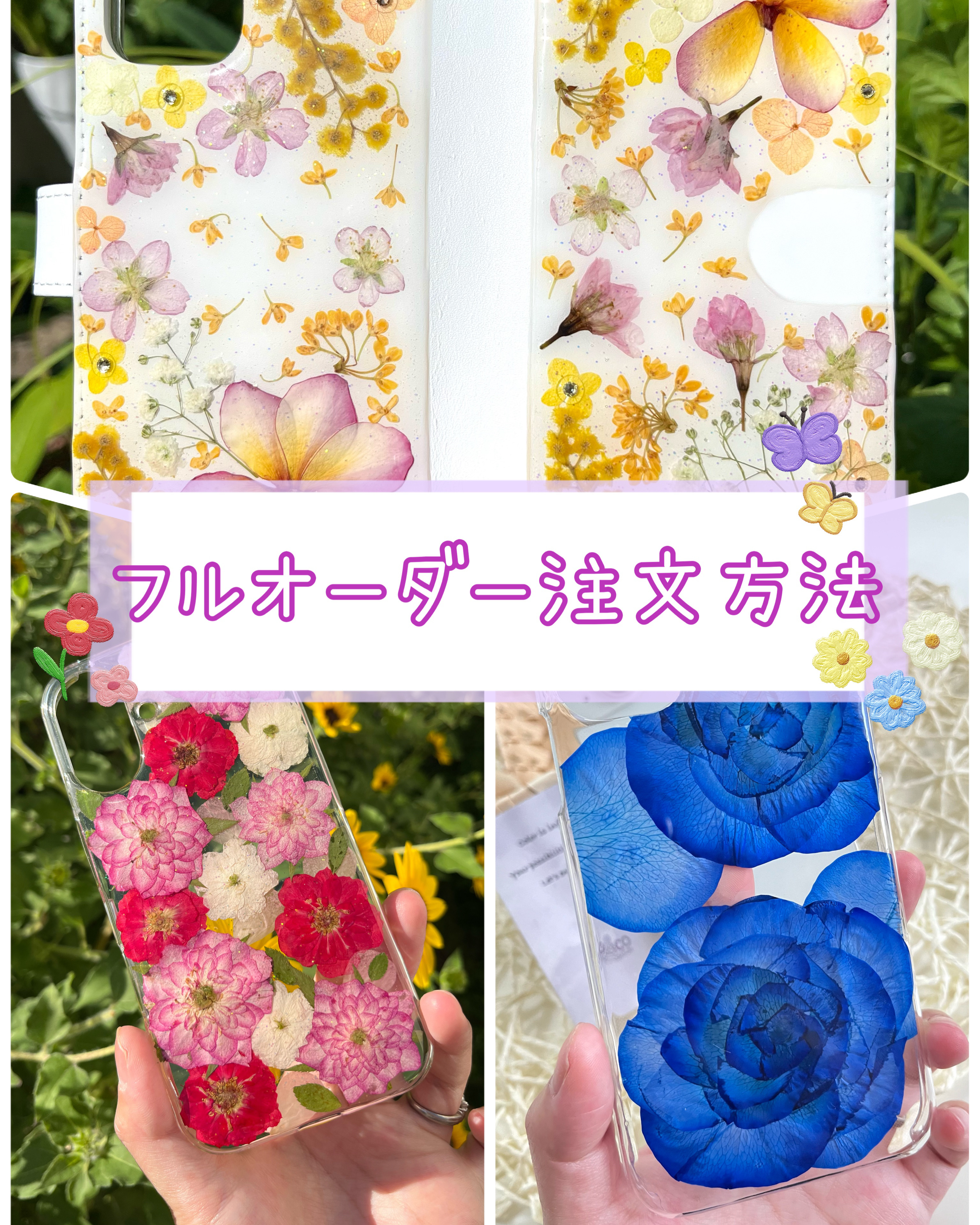 フルオーダーメイドでお作りする押し花スマホケース　iphone/GALAXY/AQUOS/xperia/pixel