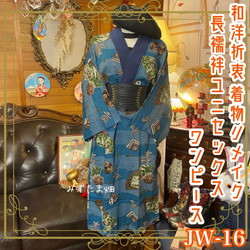 長襦袢 着物 ハンドメイド リメイク ユニセックス  ワンピース ドレス  JW-16 1枚目の画像