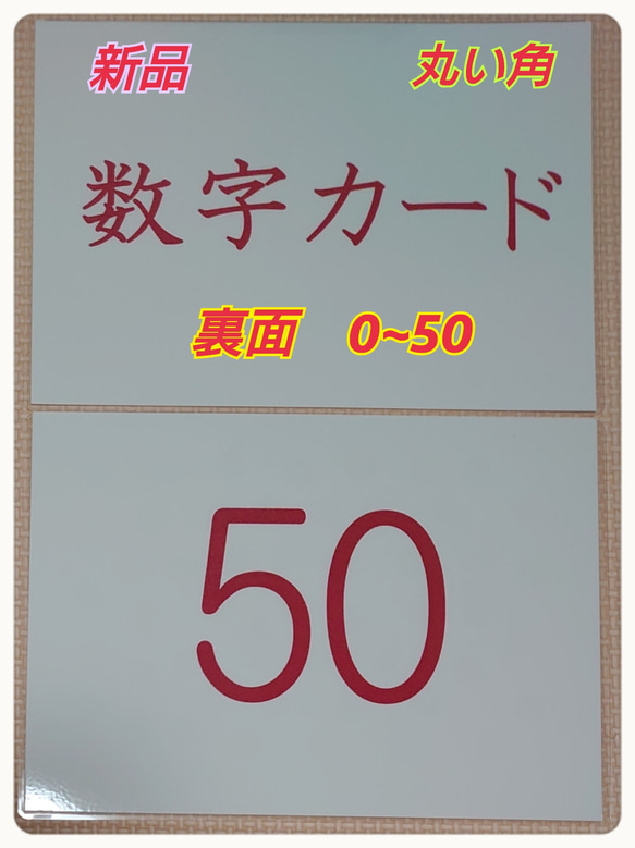 【新品】〘０歳から始める〙ドッツカード【0〜50】算数記号、袋付　ラミネート加工 4枚目の画像