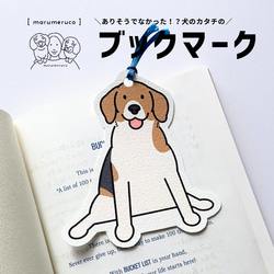 【ビーグルのブックマーク】marumerucoデザイン｜ブックマーク｜しおり｜ビーグル｜犬イラスト 1枚目の画像
