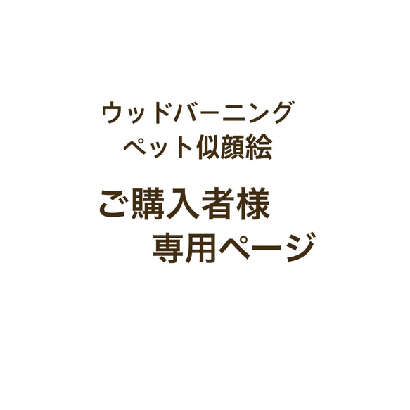 ペット似顔絵/焼き絵 1枚目の画像