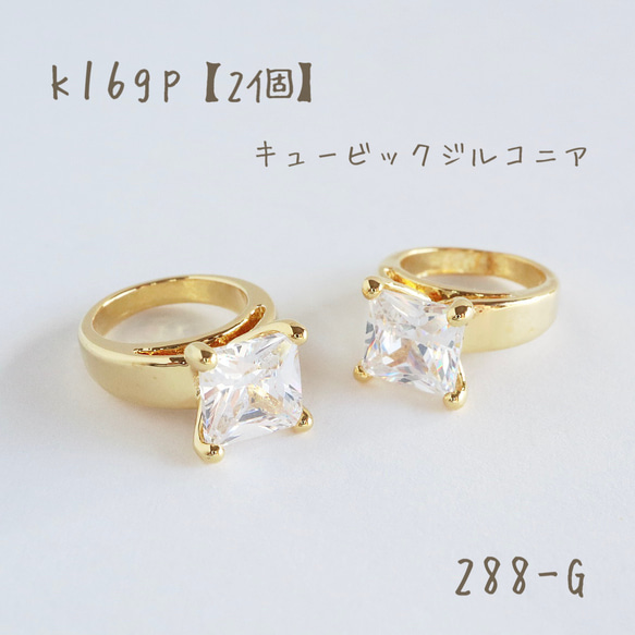 288-G   k16gp   Cubic square ring   2個 1枚目の画像