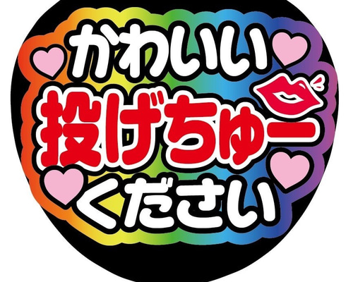即購入可】ファンサうちわ文字 カンペうちわ 規定内サイズ
