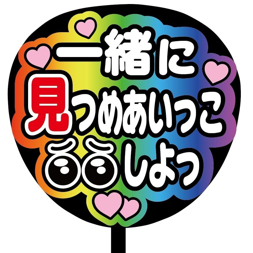 【既製品】カンペうちわ♡ファンサうちわ 組み合わせ自由②