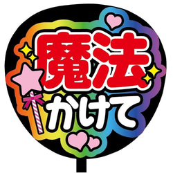 即購入可】ファンサうちわ文字 カンペうちわ 規定内 コンサート 魔法
