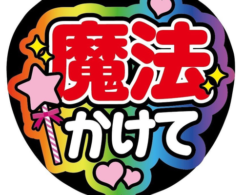 即購入可】ファンサうちわ文字 カンペうちわ 規定内 コンサート 魔法