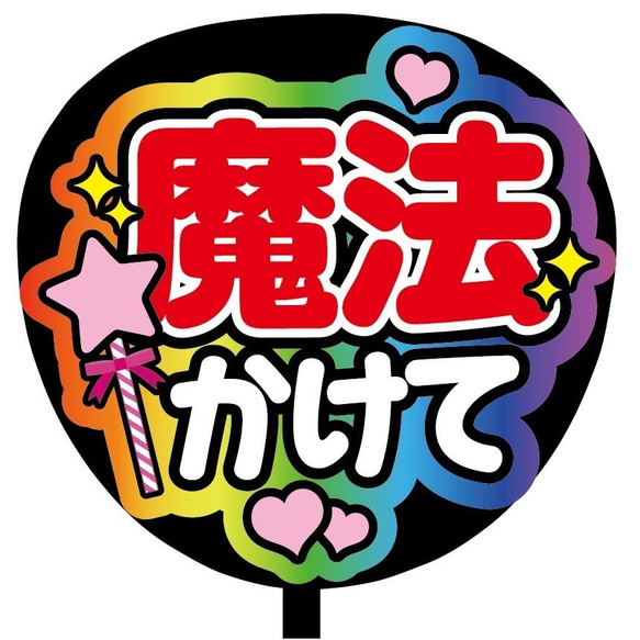 即購入可】ファンサうちわ文字 カンペうちわ 規定内 コンサート 魔法