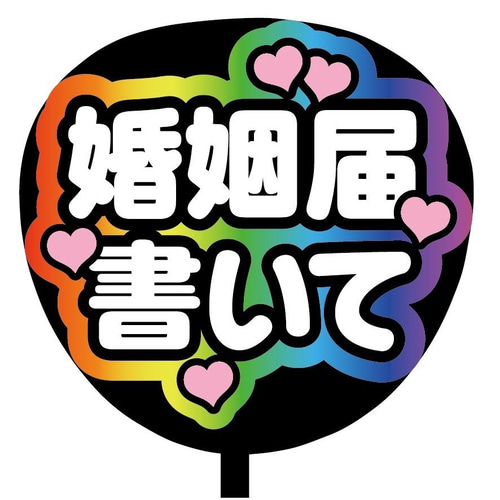 即購入可】ファンサうちわ文字 カンペうちわ 規定内 コンサート 婚姻届