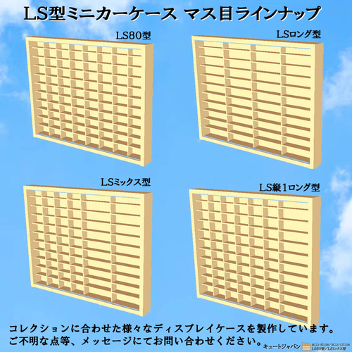 【新品】 トミカ収納ケースLS80型／LSミックス型 マホガニ色塗装 その他