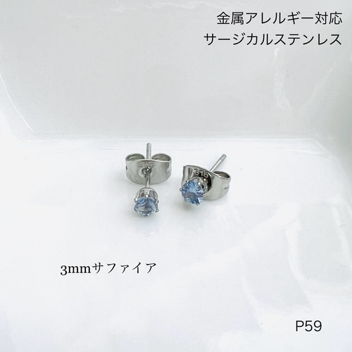 小さなサファイアの天然石一粒スタッドピアス【サージカル