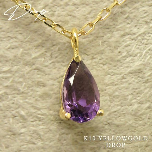 [庫存 1 件] K10 黃金二月誕生石天然紫水晶水滴圖案項鍊 Miwa 寶石 第1張的照片