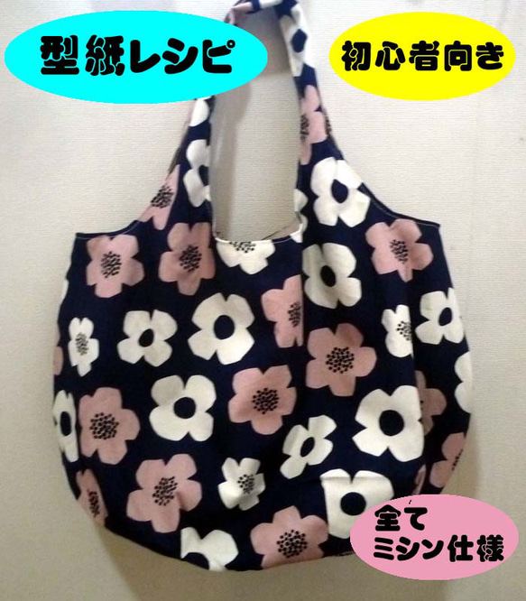 初心者向き：丸底ふっくらころりんバッグ型紙と説明書 型紙 ゴンベイの
