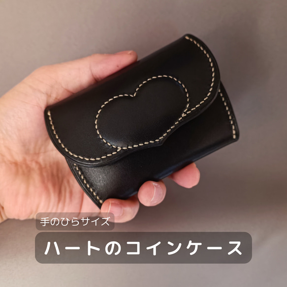 ハートのコインケース　カード入れ　オーダーメイド　本革ブラック　革の財布　マグネットホック　栃木レザー 1枚目の画像