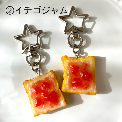 ミニサイズ！選べる！パンの具 星のカラビナ 食品サンプル リアル