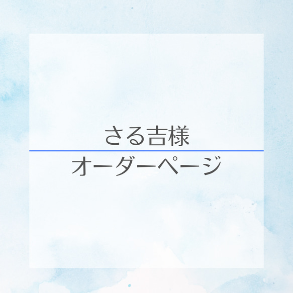 さる吉様オーダーページ その他アクセサリー happy4clover 通販 