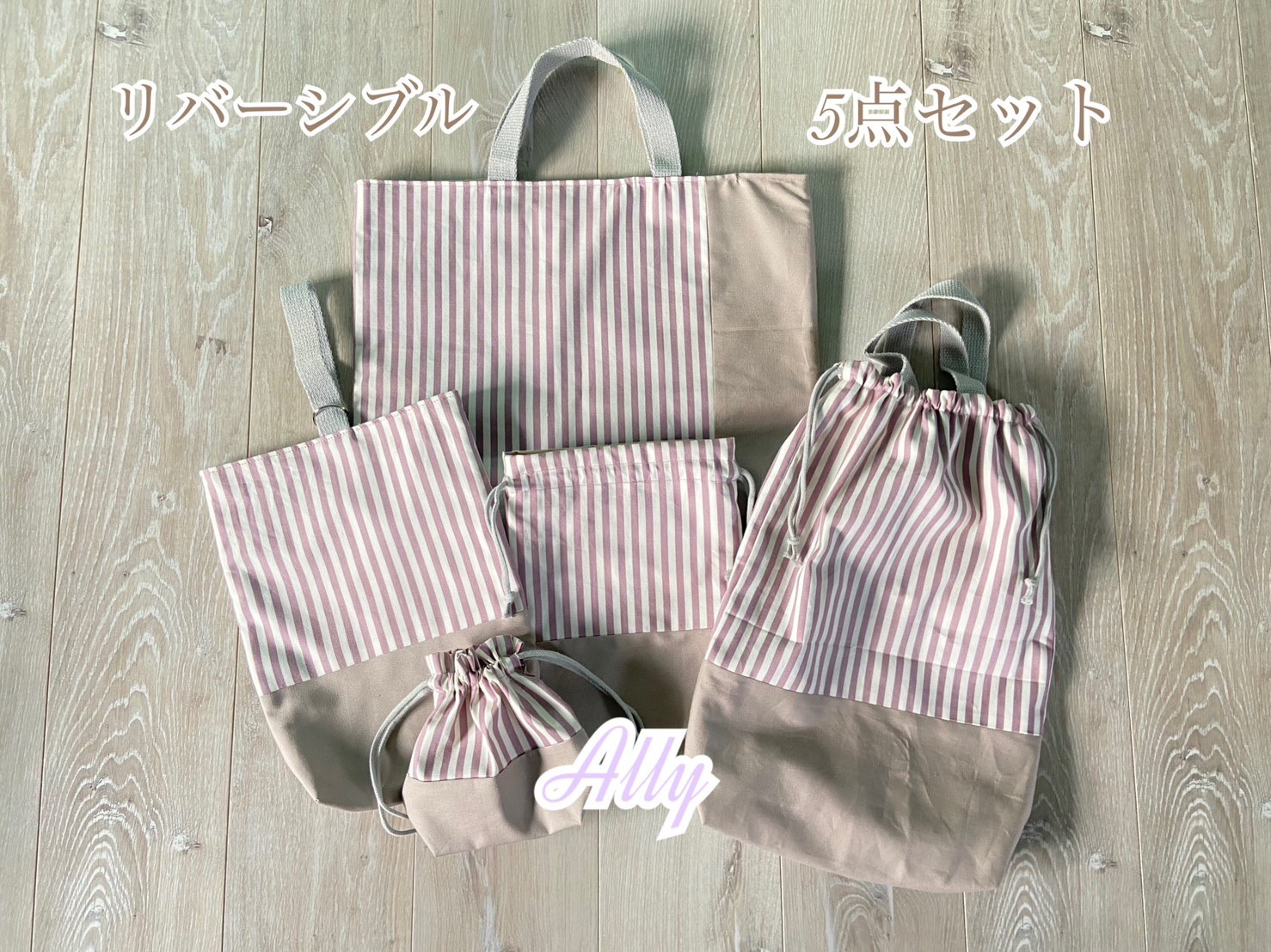 入園入園　入園グッズ　入学グッズ　リバーシブル　レッスンバッグ　5点セット　シンプル　おしゃれ