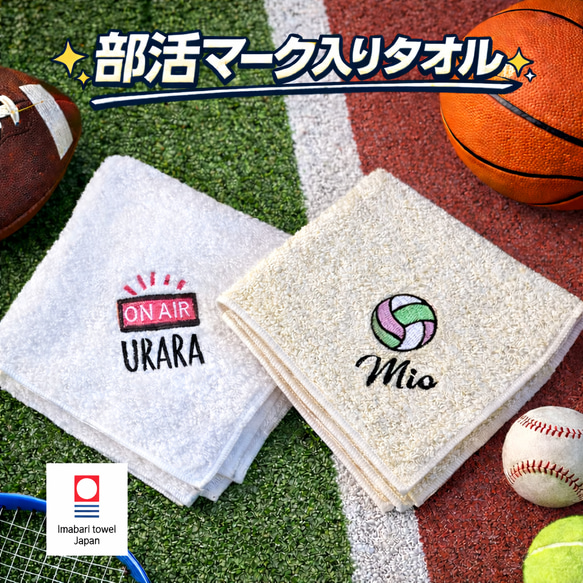 卒部 卒団 記念品 今治タオル 名入れ無料 部活 クラブ スポーツマーク