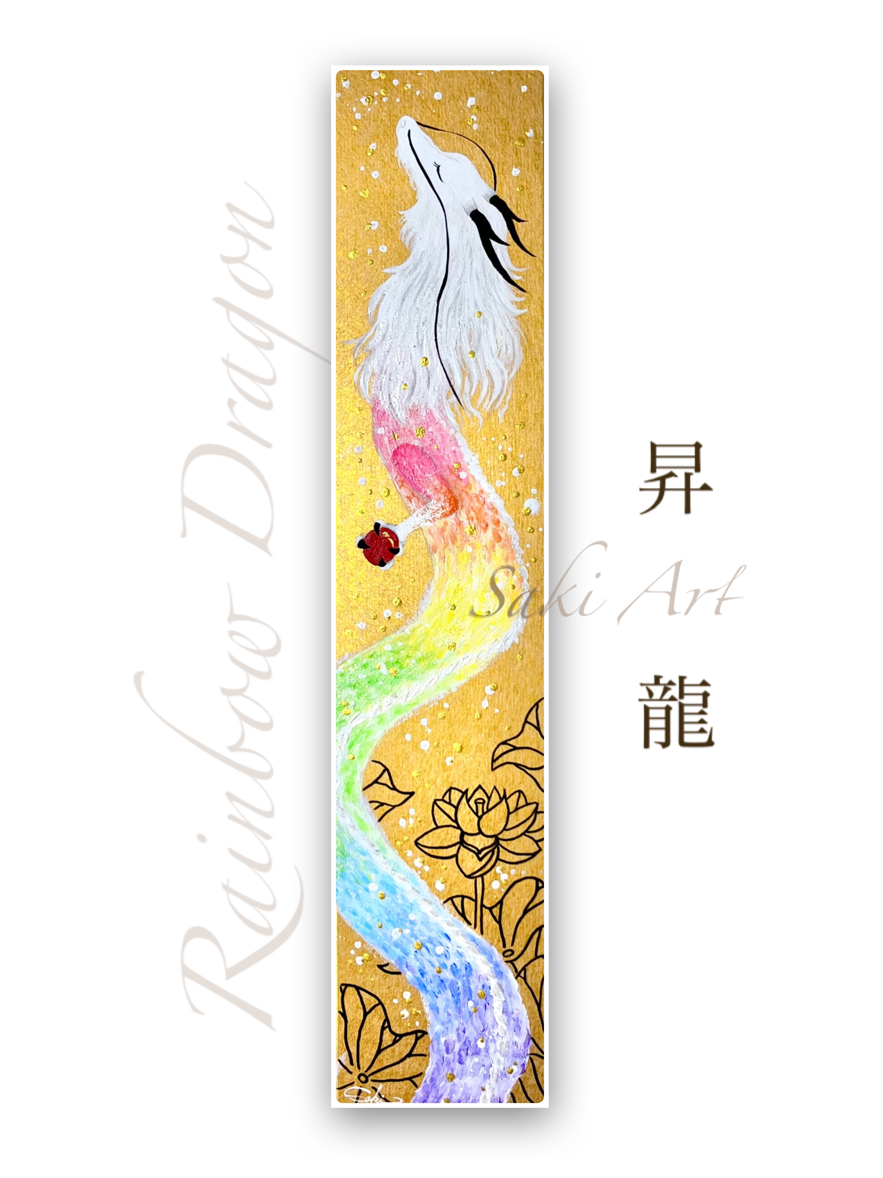【日々喜〜ひびき〜響】弁財天の絵　弁天様　龍の絵　白龍　虹龍　額付き　一点物 日々喜〜ひびき〜響】弁財天の絵弁天様龍の絵白龍虹龍額付き一点物