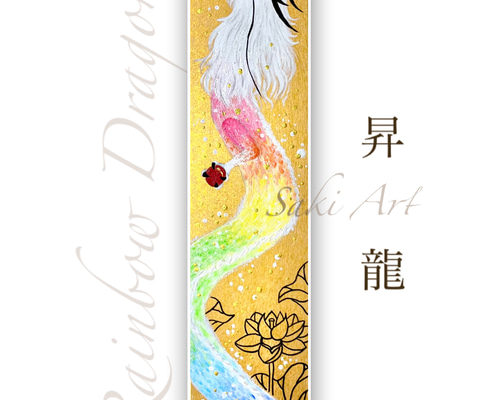 日々喜〜ひびき〜響】弁財天の絵弁天様龍の絵白龍虹龍額付き一点物