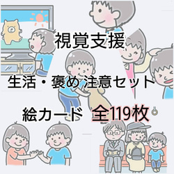 値下げ！絵カード　生活+褒め注意セット 1枚目の画像