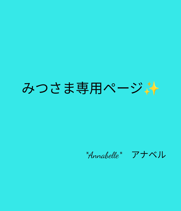 みつさま専用ページ✨ 1枚目の画像