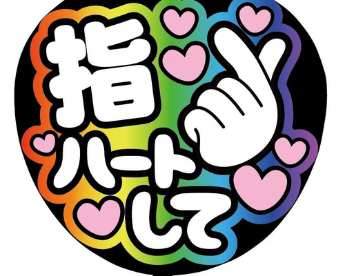 即購入可】ファンサうちわ文字 カンペうちわ 規定内 コンサート 指