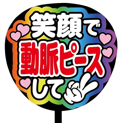 即購入可】ファンサうちわ文字 カンペうちわ 規定内 コンサート 笑顔で  