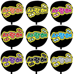 即購入可】ファンサうちわ文字 カンペうちわ 規定内サイズ 사랑해 愛し