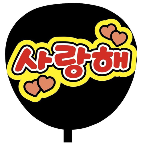 即購入可】ファンサうちわ文字 カンペうちわ 規定内サイズ 사랑해 愛し