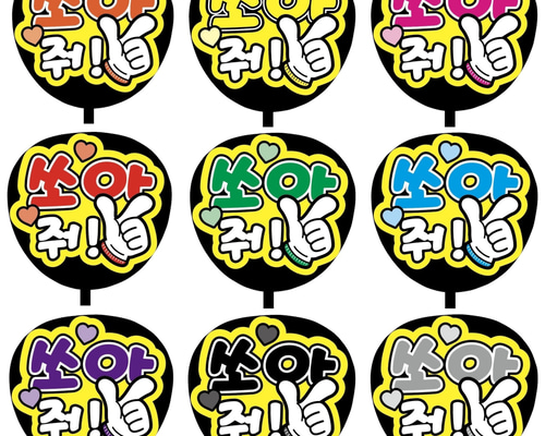 即購入可】ファンサうちわ文字 カンペうちわ 規定内サイズ 쏘아 줘