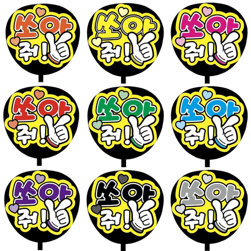 即購入可】ファンサうちわ文字 カンペうちわ 規定内サイズ 쏘아 줘