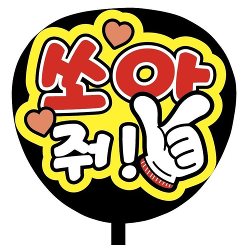 即購入可】ファンサうちわ文字 カンペうちわ 規定内サイズ 쏘아 줘