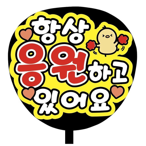 即購入可】ファンサうちわ文字 カンペうちわ 規定内サイズ いつも応援