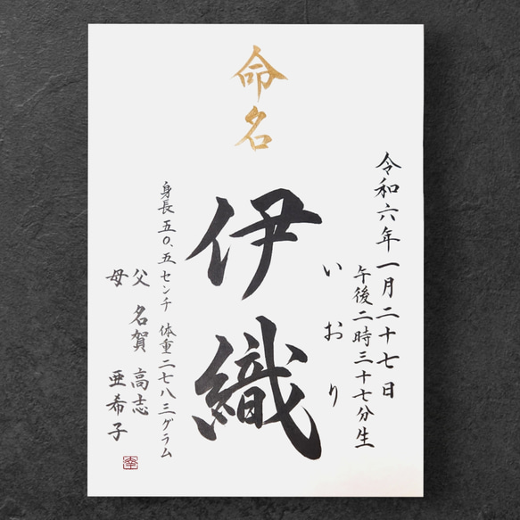 【手書き命名書　A4サイズ 】　　　　　　　　　　　　  書道家による手書き命名書で出産祝いお七夜を 1枚目の画像