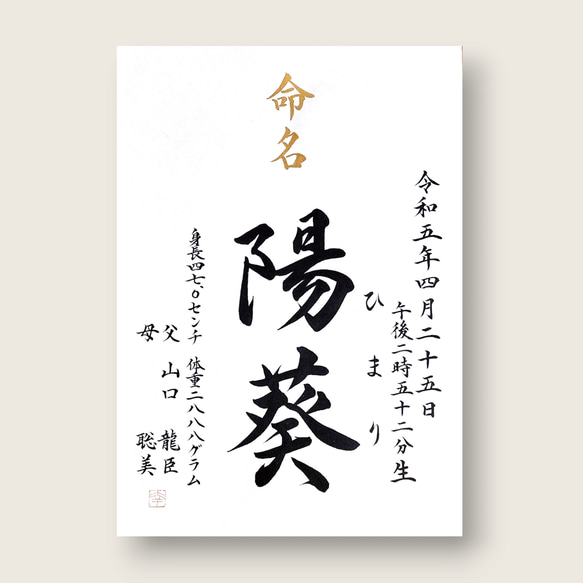 【手書き命名書　A4サイズ 】　　　　　　　　　　　　  書道家による手書き命名書で出産祝いお七夜を 2枚目の画像