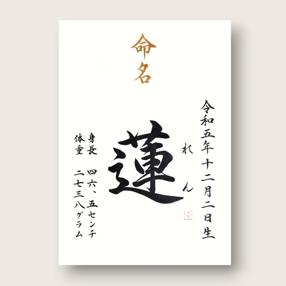 【手書き命名書　A4サイズ 】　　　　　　　　　　　　  書道家による手書き命名書で出産祝いお七夜を 4枚目の画像