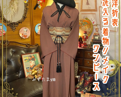 和洋折衷 古着 洗える 化繊 着物 和 ハンドメイド リメイク ワンピース