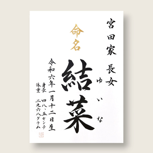 家名続柄入り】手書き命名書 A4サイズ 書道家による手書き命名書で出産 