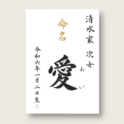 【家名続柄入り】手書き命名書　A4サイズ　　　　　　 書道家による手書き命名書で出産祝いお七夜を　　 3枚目の画像