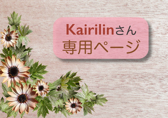 kairilinさん専用ページ 1枚目の画像