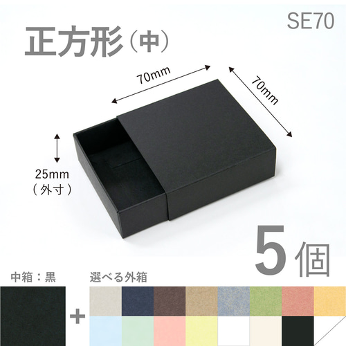 正方形スリーブ箱（中）5個入り［中箱：黒］ ギフトボックス