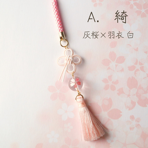 桜のストラップ ✿桜花✿ ／ 春色新作2024 水引 叶結び 桜彫り水晶