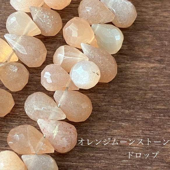 4粒 ハンドメイド素材　天然石ビーズ　オレンジムーンストーン　ドロップ 1枚目の画像