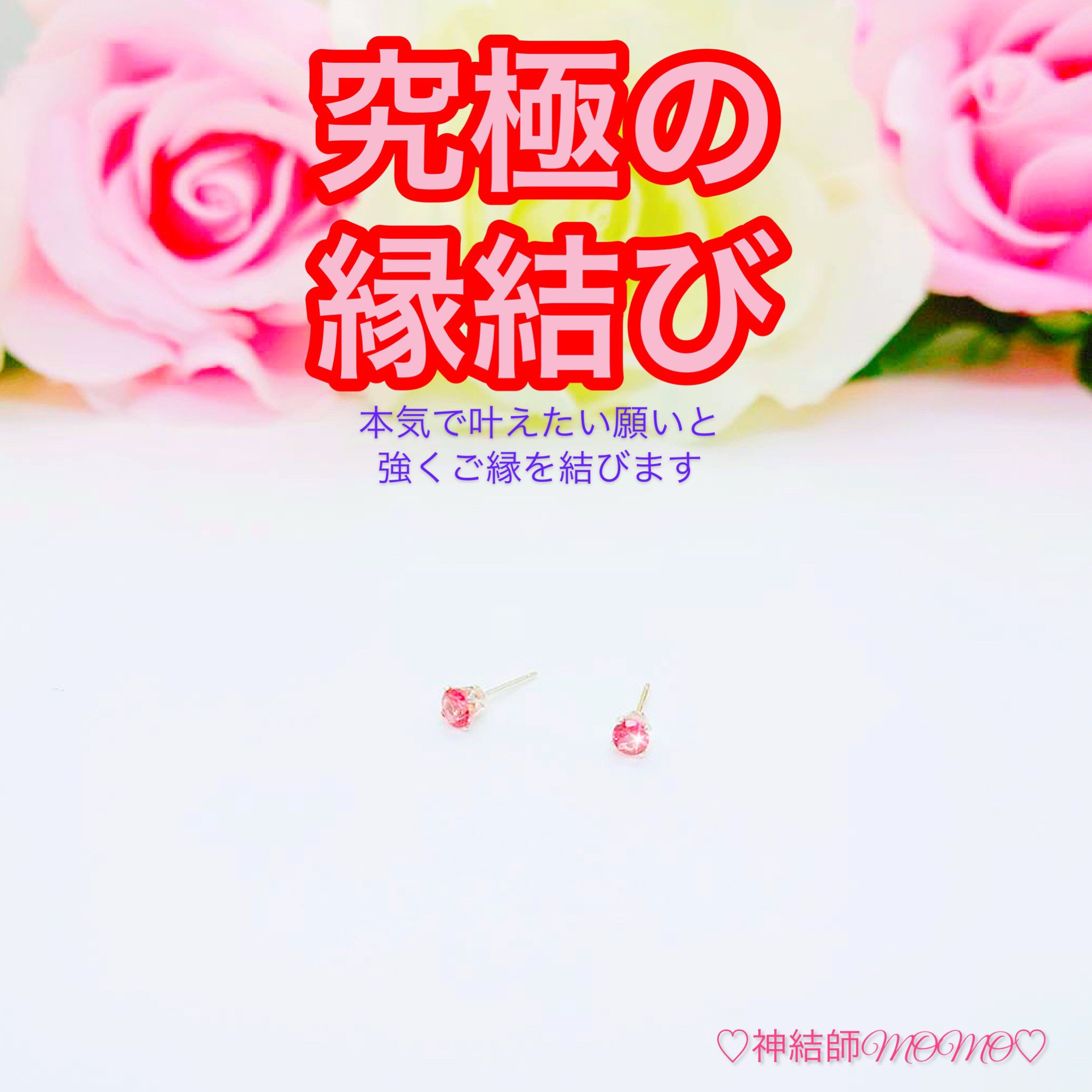 【強力】願いが叶う♡幸せに導く縁を結ぶ施術を施したピアス♡恋愛・お金・美容お仕事など必要に合わせて願いを叶えます♡S