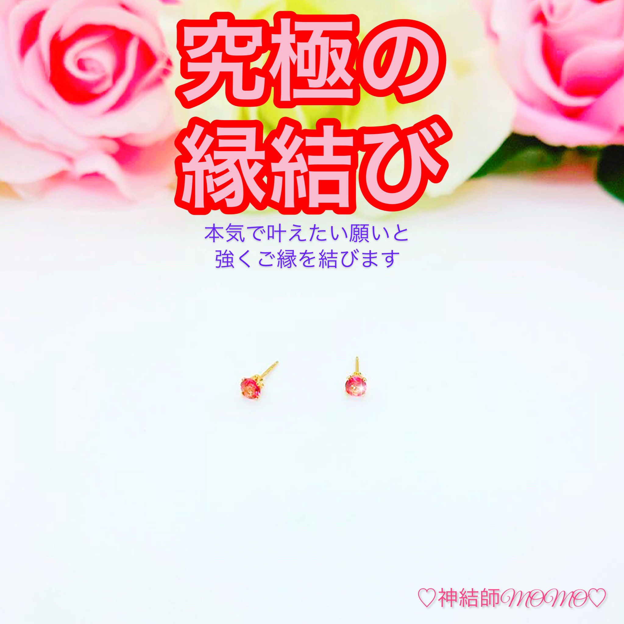 【強力】願いが叶う♡幸せに導く縁を結ぶ施術を施したピアス♡恋愛・お金・美容お仕事など必要に合わせて願いを叶えます♡G