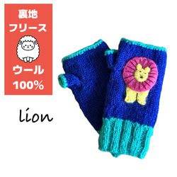 送料無料♪⑧エスニック ネパール ウール手編み 指なし手袋 ハンドウォーマー グローブ アニマルパッチ 動物柄 ライオン 1枚目の画像