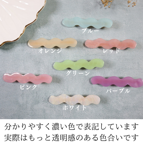 アクリルヘアピン 同色2個セット 全7色 うねうね つやつや キラキラ
