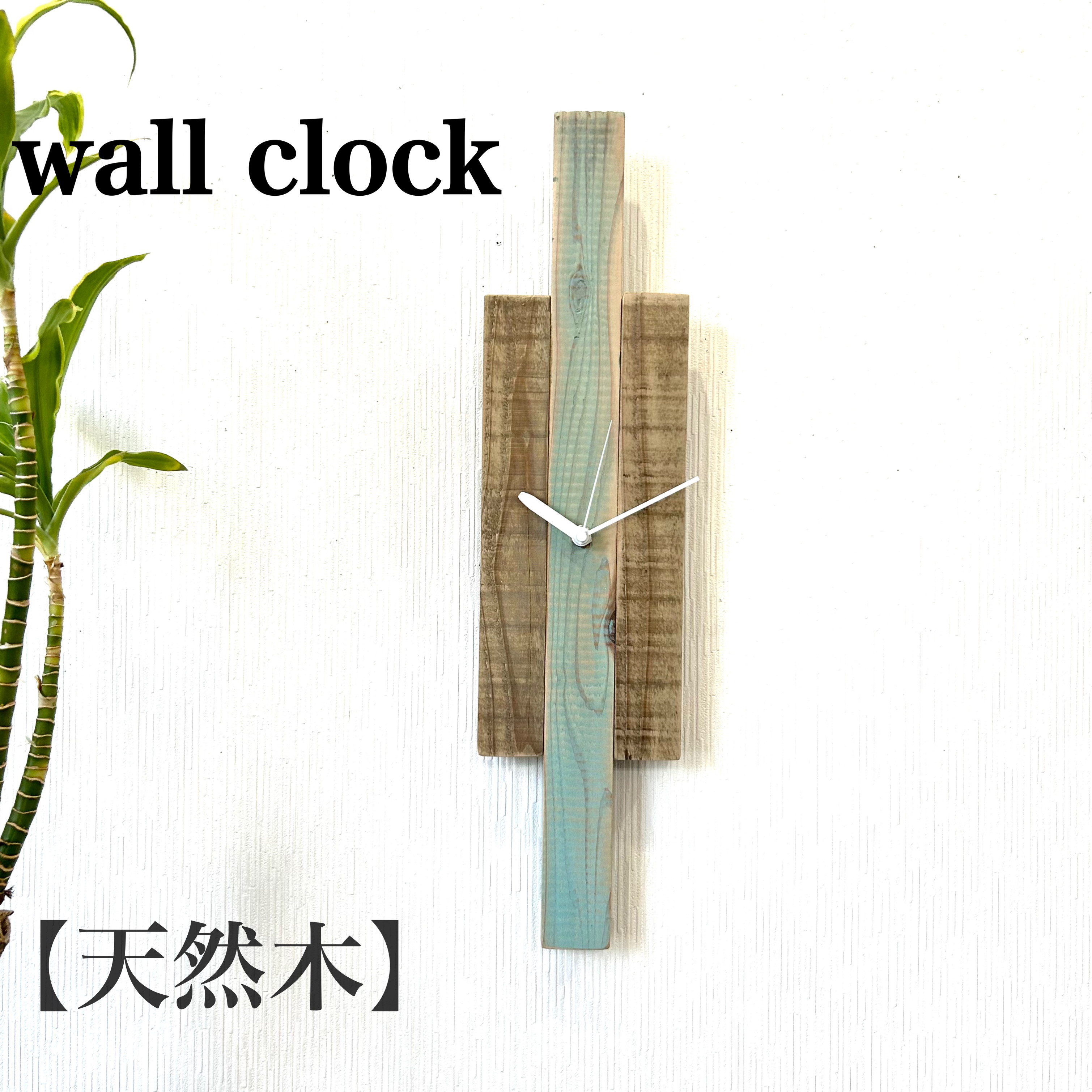 【天然木】掛け時計　wallclock003