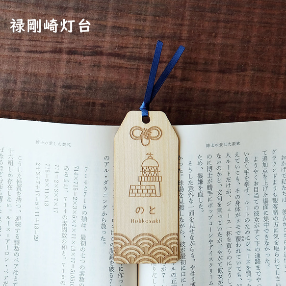 木製おまもりブックマーク　石川県能登　３点セット 6枚目の画像